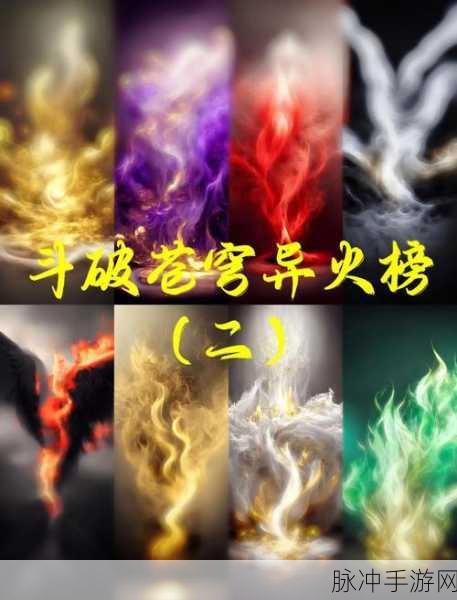 斗破苍穹之异火传说,解锁异火之力,称霸斗气大陆