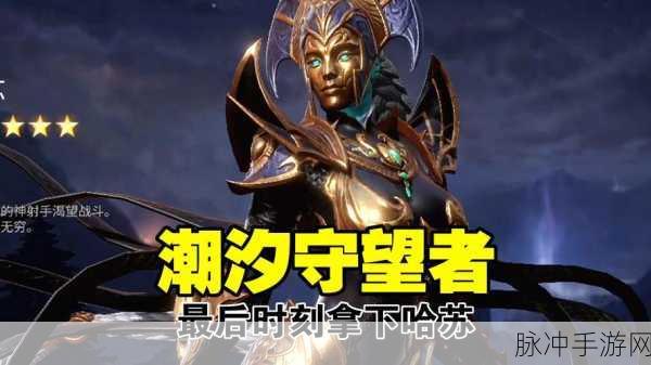 潮汐守望者复仇女王哈苏,重塑装备词条,爆发战斗新纪元!