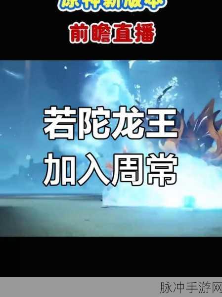 原神若陀龙王解锁全攻略,挑战周常BOSS的必备指南