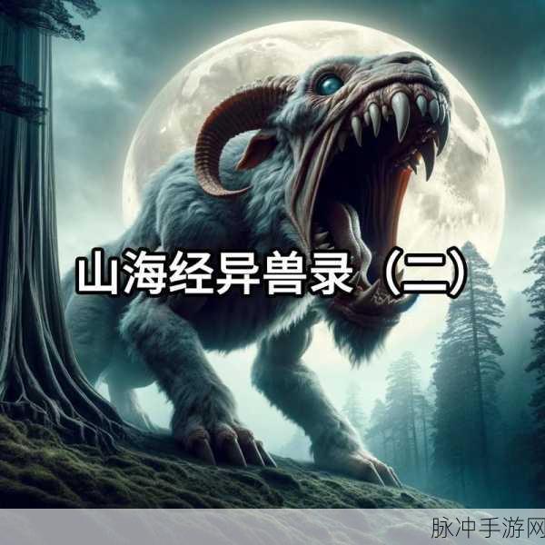 山海经异兽录官网版，探索奇幻世界的动作冒险之旅