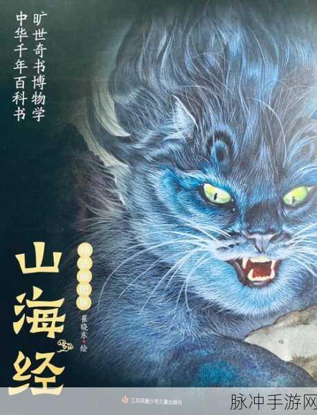 山海经异兽录官网版,探索奇幻世界的动作冒险之旅