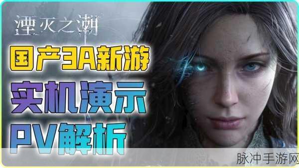 国产新星闪耀！湮灭之潮实机演示引爆600万播放狂潮