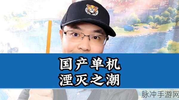 国产新星闪耀!湮灭之潮实机演示引爆600万播放狂潮