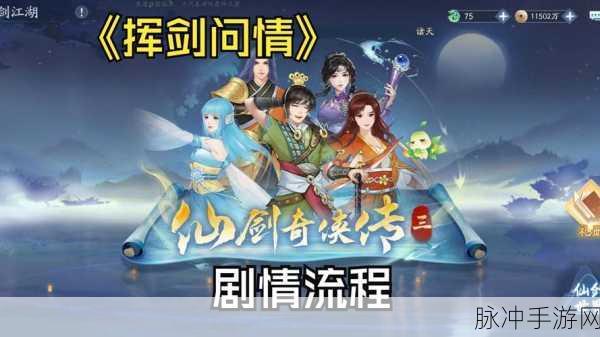 新仙剑奇侠传之挥剑问情，解锁密令，揭秘神秘力量之旅