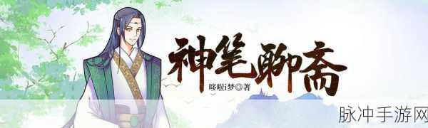 神笔聊斋震撼登场,东方玄幻新纪元,强力画面带你穿越聊斋世界