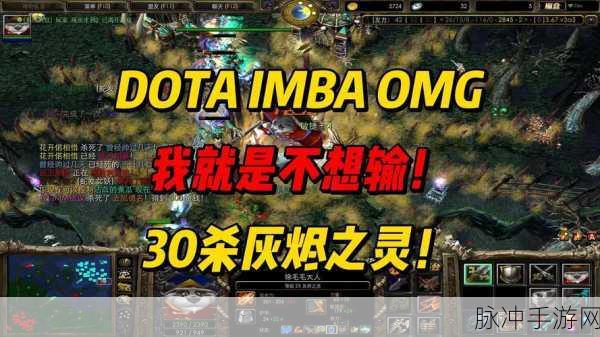 DOTA IMBA,解锁成就,畅享非凡游戏乐趣