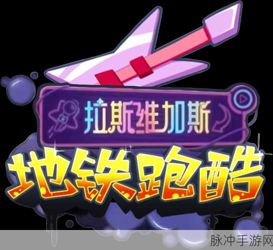 地铁跑酷哈尔滨版,冰雪之城的极限挑战