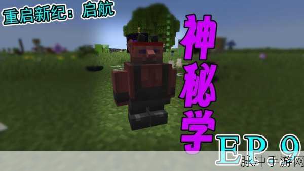 我的世界新手启航，解锁探险与生存的终极秘籍