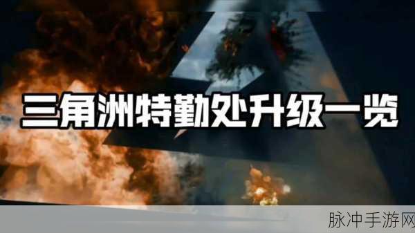 三角洲行动特勤处，深度探索玩法攻略