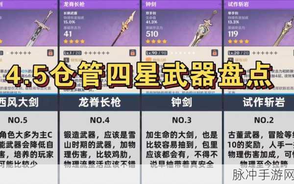 原神五郎四星武器精选推荐，打造全能辅助新体验