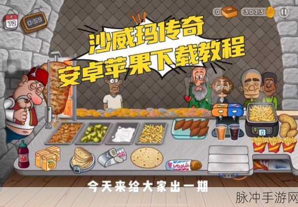 沙威玛传奇，沉浸式欧美餐厅管理新体验，无广告畅享