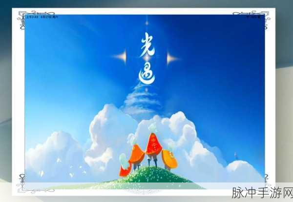 光遇集结季，四人同行，共赴梦幻冒险新篇章