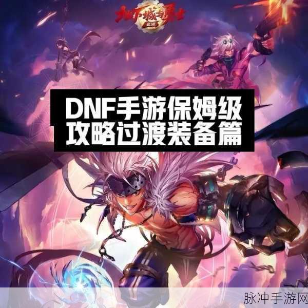 DNF手游震撼来袭,你的设备能否驾驭这场冒险?