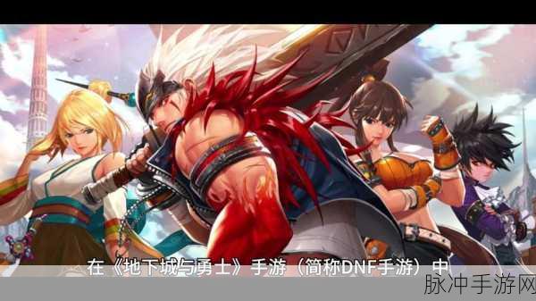 DNF手游震撼来袭,你的设备能否驾驭这场冒险?