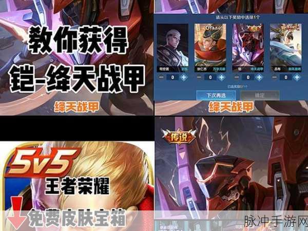 王者荣耀铠绛天战甲皮肤免费获取秘籍大公开
