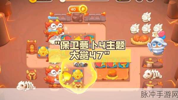 保卫萝卜饿龙传说第47关全攻略，解锁通关秘籍