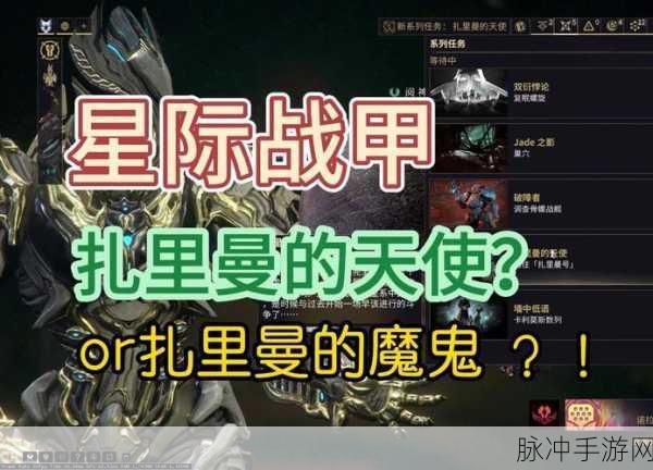星际战甲扎里曼的天使，任务流程全攻略