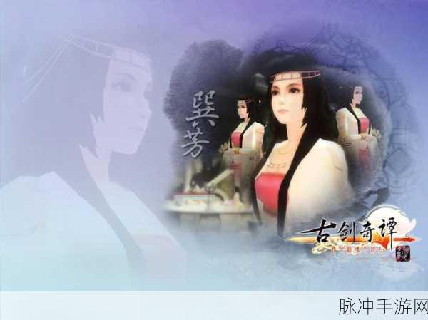 古剑奇谭深度揭秘，桐姨与巽芳的同一人之谜