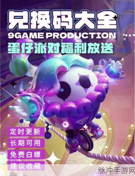蛋仔派对新皮肤爆料，元气丸子兑换码独家揭秘，错过等一年！