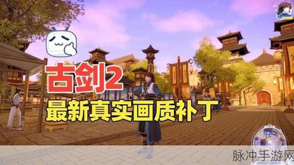 古剑奇谭2存档修改器寻觅指南