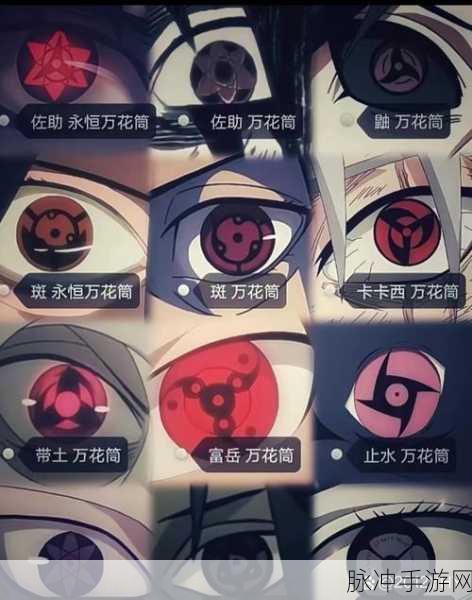 火影忍者万花筒写轮眼，解锁瞳术新境界