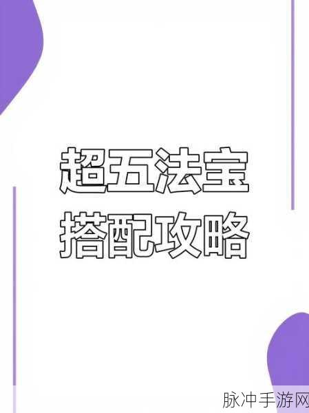 九重试炼前中期法宝搭配全攻略