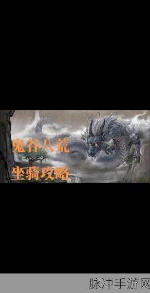 鬼谷八荒，坐骑系统深度剖析，解锁驰骋修仙新境界！