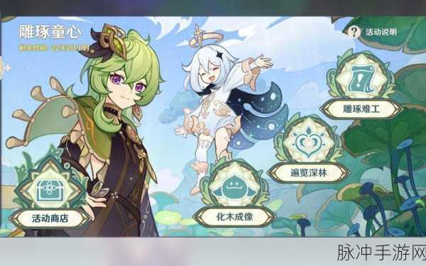 原神雕琢童心掠影拾真第三天全攻略