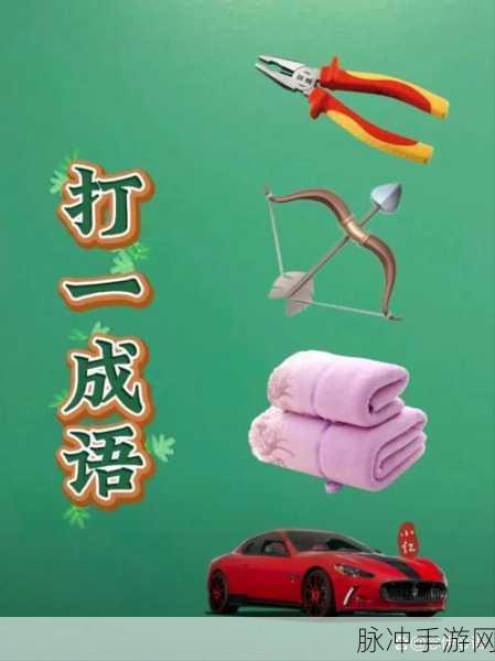 成语智慧大挑战,我爱猜成语手机版等你来战!