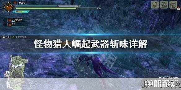 怪物猎人崛起深度解析，斩斧斩味加成机制全揭秘