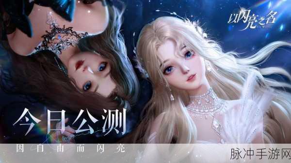 以闪亮之名苹果版来袭，解锁高度自由休闲新体验