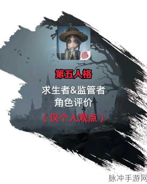 第五人格新手入门，角色选择全攻略，解锁你的逃脱与追捕之旅