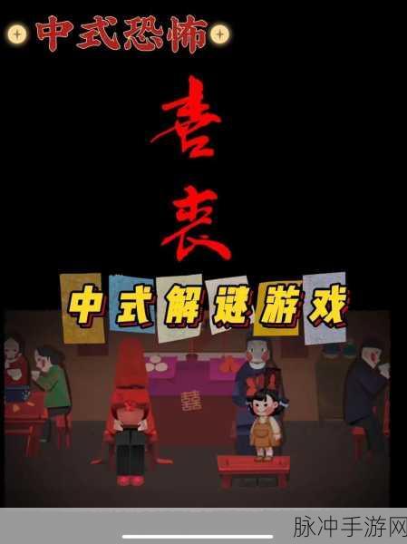 喜丧游戏，一场直击心灵的深度冒险解谜之旅