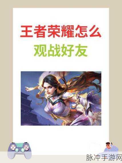 王者荣耀观战模式揭秘，能否听到好友语音？