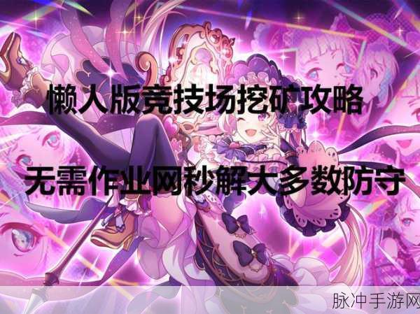 公主连结新手憋竞技场全攻略,从零开始的憋皇之路