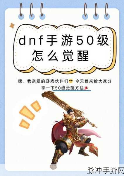 DNF手游50级觉醒任务全攻略，解锁你的终极力量