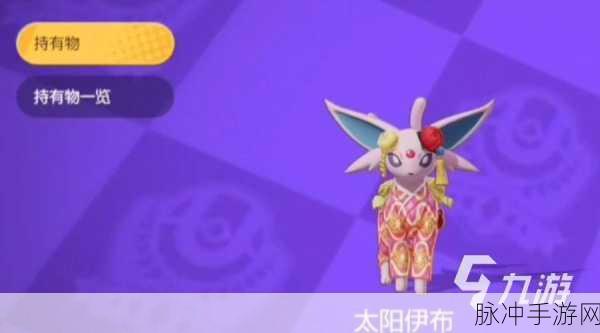 宝可梦大集结，太阳伊布持有物搭配秘籍，助你称霸竞技场！
