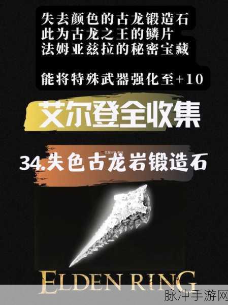 艾尔登法环失色锻造石8寻觅之旅，解锁顶级武器升级的秘密