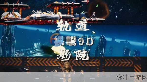 2025轨道影院新纪元，第九星球影院沉浸式探险指南
