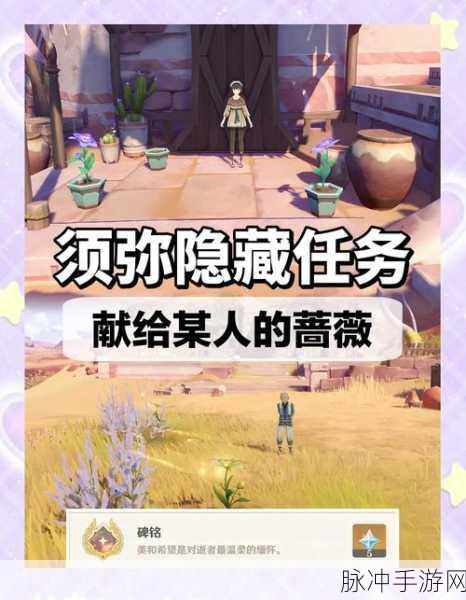 原神须弥世界任务全攻略，任务接取与完成技巧