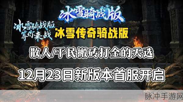 异界战役震撼来袭，冰雪版本传奇手游新体验
