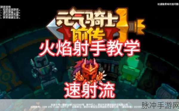 元气骑士前传火焰射手，技能全解析与攻略秘籍