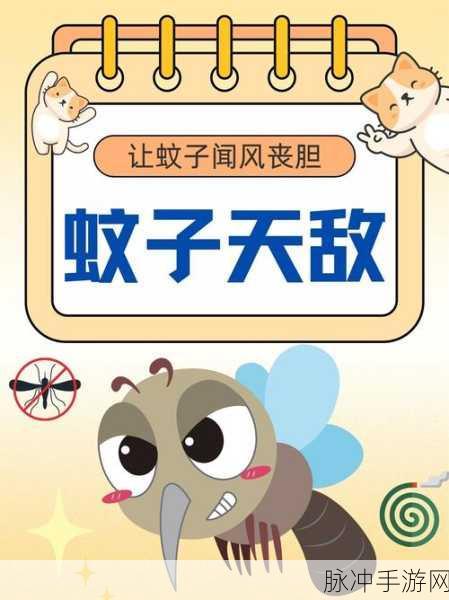 蚊子目标3D，趣味横生的冒险之旅，等你来挑战！