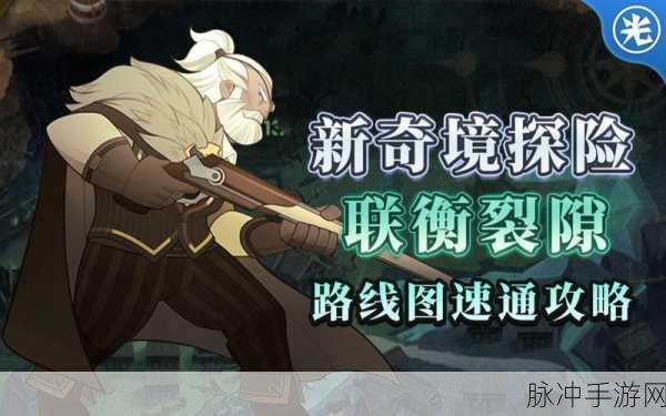 剑与远征联衡裂隙深度攻略，解锁通关秘籍与角色配置