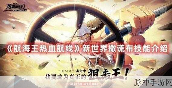 航海王热血航线深度探索，撒谎布技能属性与实战应用全攻略