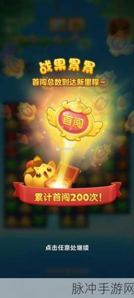 开心消消乐4924关全攻略，解锁莲花花苞的浇灌秘籍