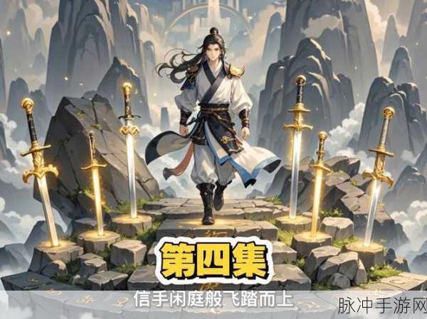 仙剑3魔剑再现，重铸传奇之旅即将启程