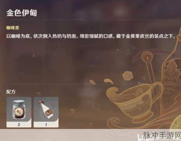 原神曲生酌微梦，揭秘金色伊甸的调制秘籍