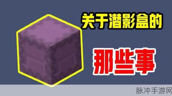 我的世界潜影盒制作全攻略，打造你的移动储物神器