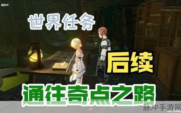 原神探索奇点之旅，揭秘通往奇点之路任务全攻略